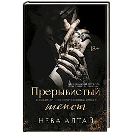Прерывистый шепот. Книга 2