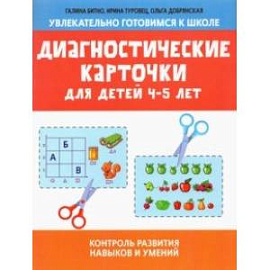 Диагностические карточки для детей 4-5 лет