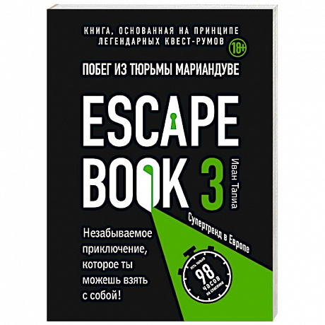 Фото Escape book 3: побег из тюрьмы Мариандуве. Книга, основанная на принципе легендарных квест-румов