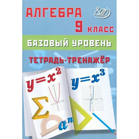 Фото Алгебра 9 класс. Базовый уровень. Тетрадь-тренажер