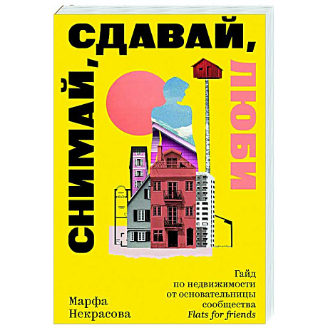 Фото Снимай, сдавай, люби. Гайд по недвижимости от основательницы сообщества Flats for Friends