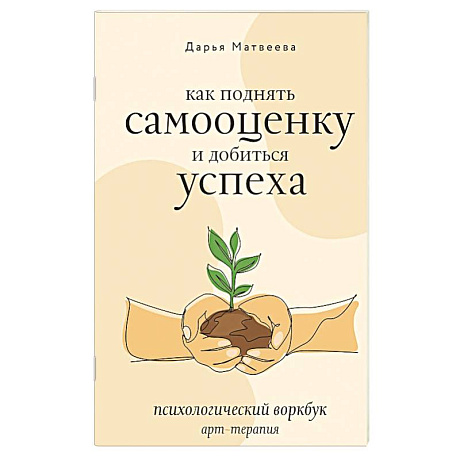 Фото Как поднять самооценку и добиться успеха. Психологический воркбук. Арт-терапия