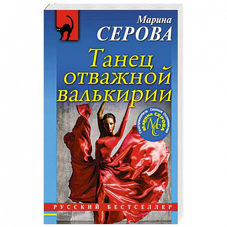 Фото Танец отважной валькирии