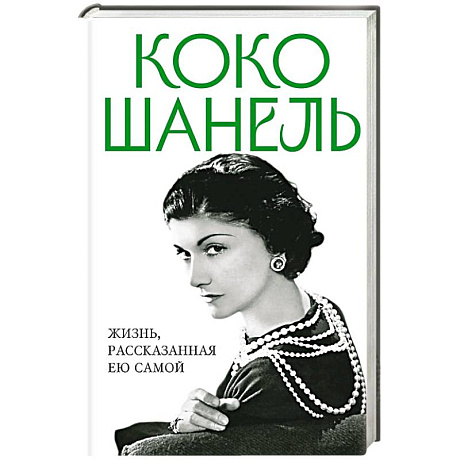 Фото Коко Шанель. Жизнь, рассказанная ею самой