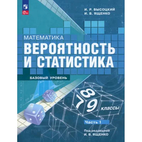 Фото Математика. Вероятность и статистика. 7-9 классы. Учебник. В 2-х частях. Часть 1. ФГОС