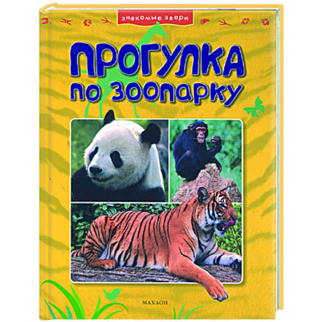 Фото Прогулки по зоопарку