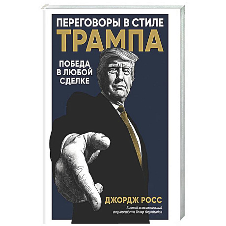 Фото Переговоры в стиле Трампа: Победа в любой сделке