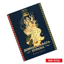 Девибхагавата-пурана. Книга третья