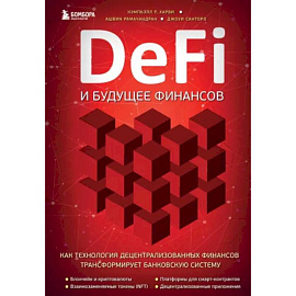 DeFi и будущее финансов. Как технология децентрализованных финансов трансформирует банковскую систему