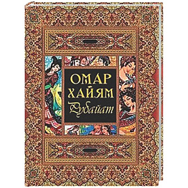 Рубайат