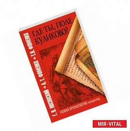 Где ты, поле Куликово?