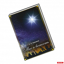 Миг и вечность. История одной жизни и наблюдения за жизнью всего человечества