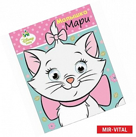 Малышка Мари