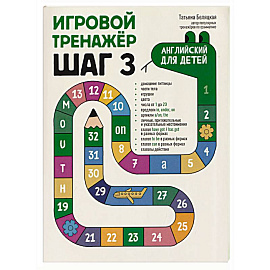 Игровой тренажер. ШАГ 3