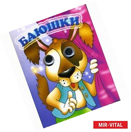 Баюшки