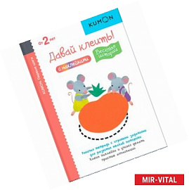 KUMON. Первые шаги. Давай клеить! Весёлые истории
