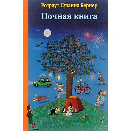 Ночная книга