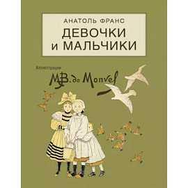 Девочки и мальчики
