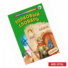 Толковый словарь