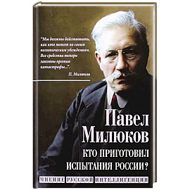 Кто приготовил испытания России? Мнение русской интеллигенции