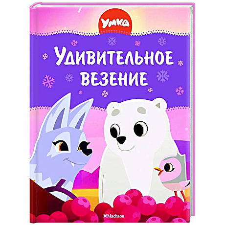 Фото Умка.Удивительное везение