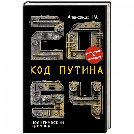 Фото 2054: Код Путина