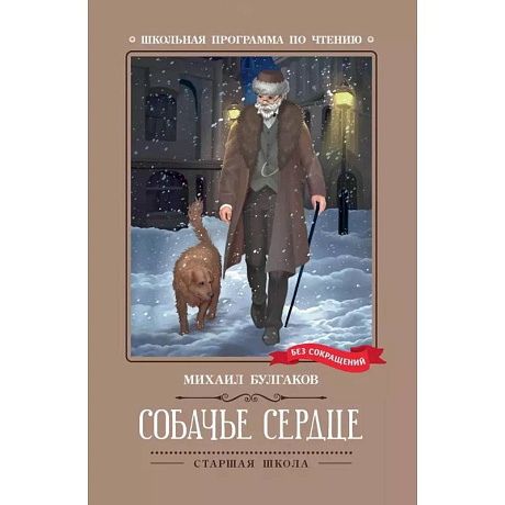 Фото Собачье сердце. Чудовищная история