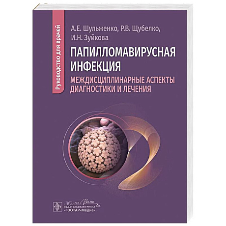 Фото Папилломавирусная инфекция: междисциплинарные аспекты диагностики и лечения: руководство для врачей