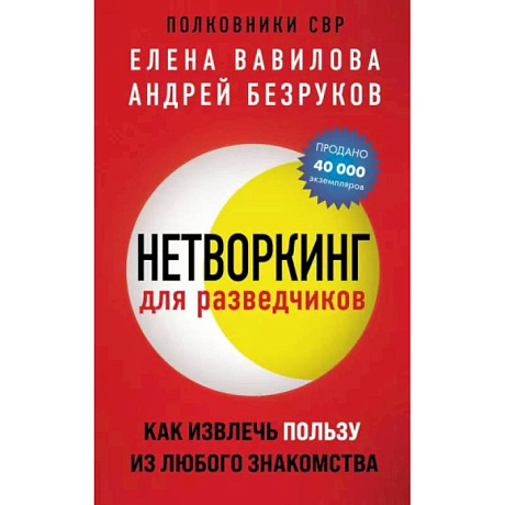 Фото Нетворкинг для разведчиков. Как извлечь пользу из любого знакомства