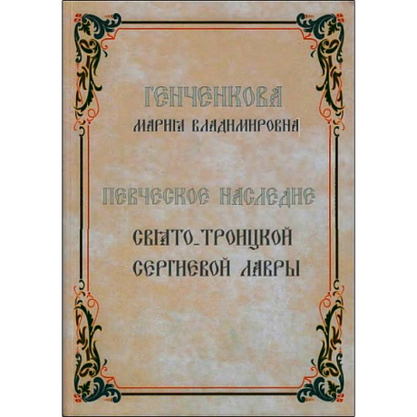 Фото Певческое наследие Свято-Троицкой Сергиевой Лавры