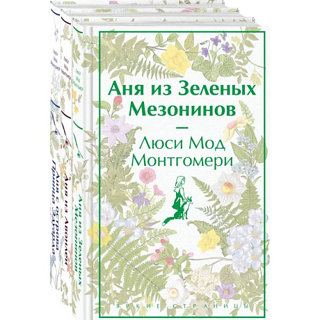 Фото Комплект 3 истории об известной Ане из Мезонинов (из 3-х книг: 'Аня из Зеленых Мезонинов', 'Аня из Авонлеи', 'Аня с острова Принца Эдуарда')