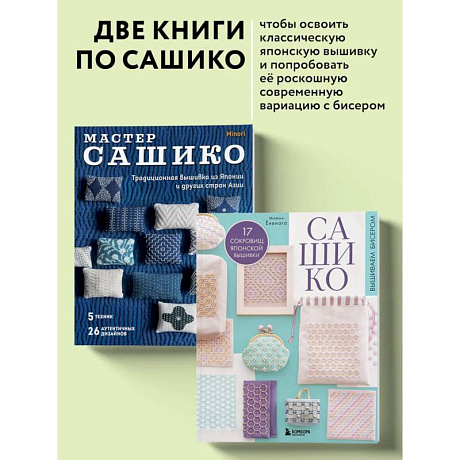 Фото Комплект из 2х книг: САШИКО. Вышиваем бисером + Мастер сашико