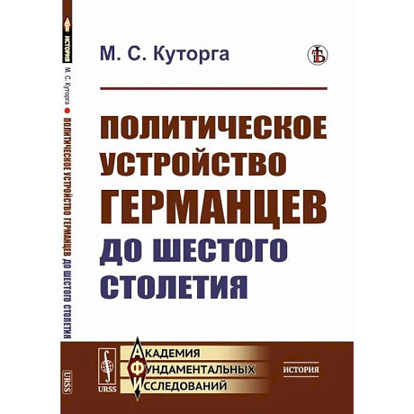 Фото Политическое устройство германцев до шестого столетия