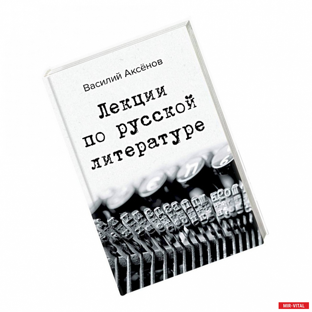 Фото Лекции по русской литературе