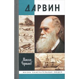 Дарвин