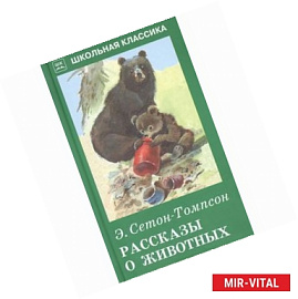 Рассказы о животных
