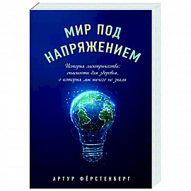 Мир под напряжением. История электричества: опасности для здоровья, о которых мы ничего не знали