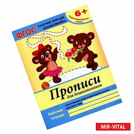 Прописи для дошкольников. Подготовительная группа. Учебно-практическое пособие. ФГОС