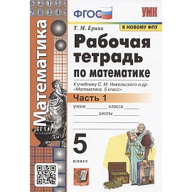 Рабочая тетрадь по математике. 5 класс. В 2-х частях. Часть 1. К учебнику С. М. Никольского и др. 'Математика. 5 класс'
