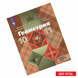 Геометрия. 10-11 классы. Учебник. Базовый и углубленный уровни. ФГОС