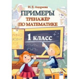 Математика. 1 класс. Примеры. Тренажёр