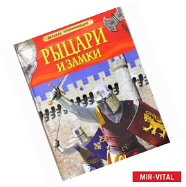 Рыцари и замки