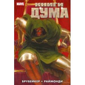 Книги Дума