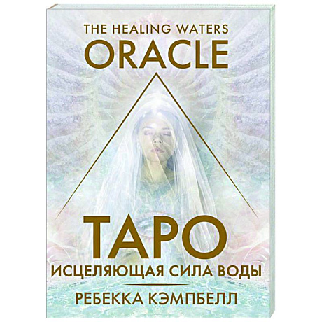 Фото Таро «Исцеляющая сила воды». The Healing Waters Oracle