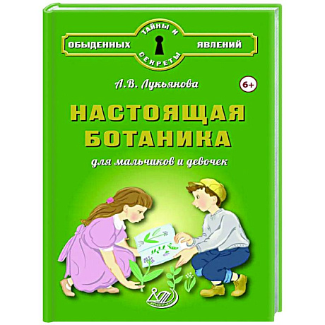 Фото Настоящая ботаника для мальчиков и девочек