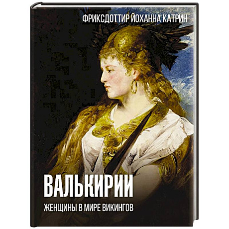 Фото Валькирии. Женщины в мире викингов