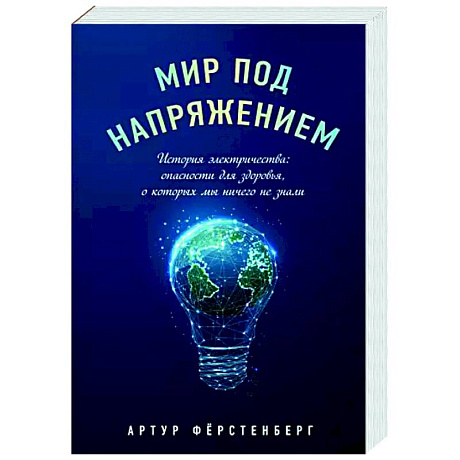 Фото Мир под напряжением. История электричества: опасности для здоровья, о которых мы ничего не знали