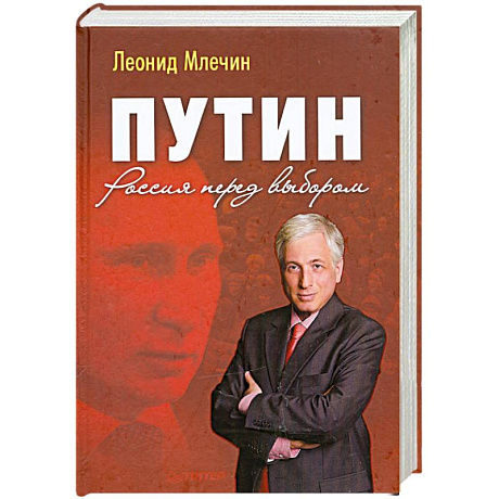 Фото Путин. Россия перед выбором