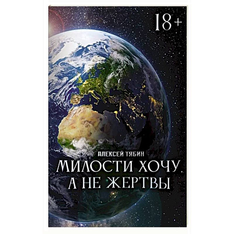 Фото Милости хочу, а не жертвы