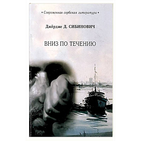 Фото Вниз по течению